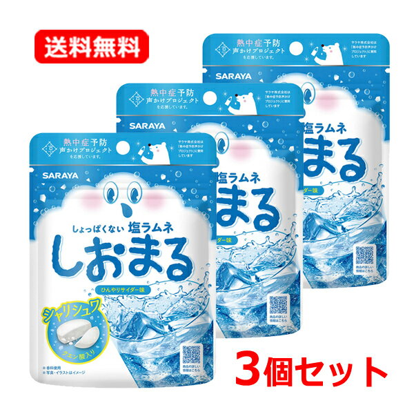 【送料無料・3個セット】【サラヤ】SARAYA しおまる ひんやりサイダー味 30g×3重曹 + クエン酸 しょっぱくない 塩分補給塩ラムネ ひんやり 持ち運び コンパクト