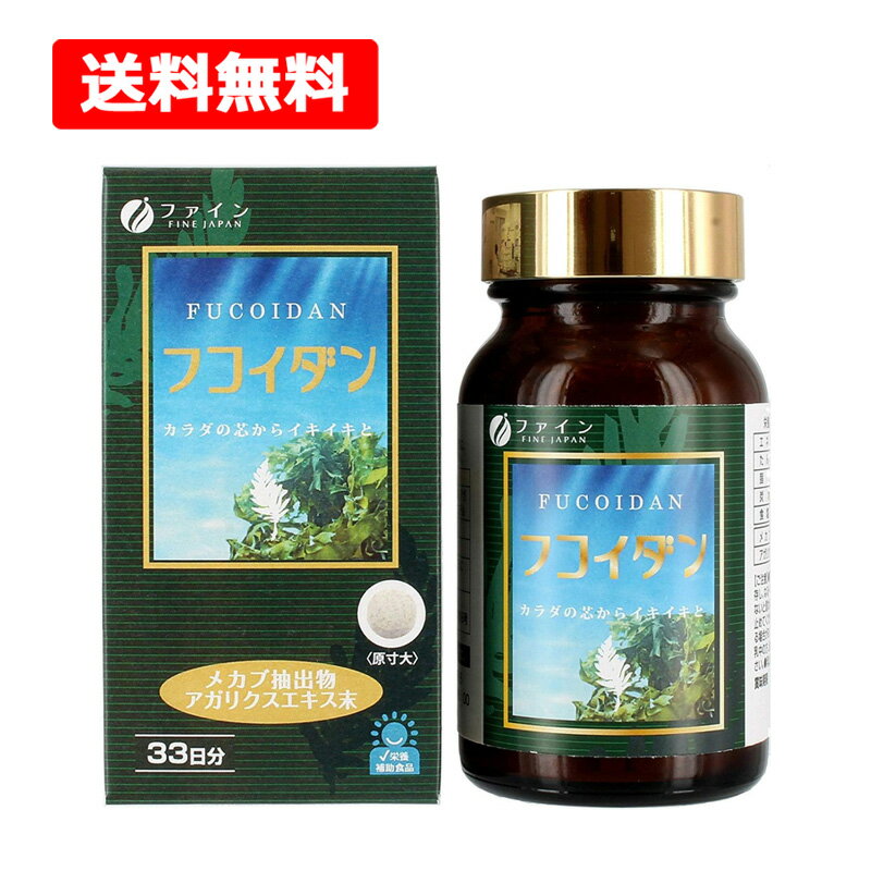 【送料無料】【 ファイン 】フコイダン 33日分 198粒入 ミネラル ワカメ メカブ 海藻 キノコ 健康 【栄養補助食品】