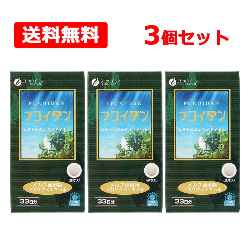 【送料無料】【 ファイン 】フコイダン 198粒入(33日分)×3個セット ミネラル ワカ...