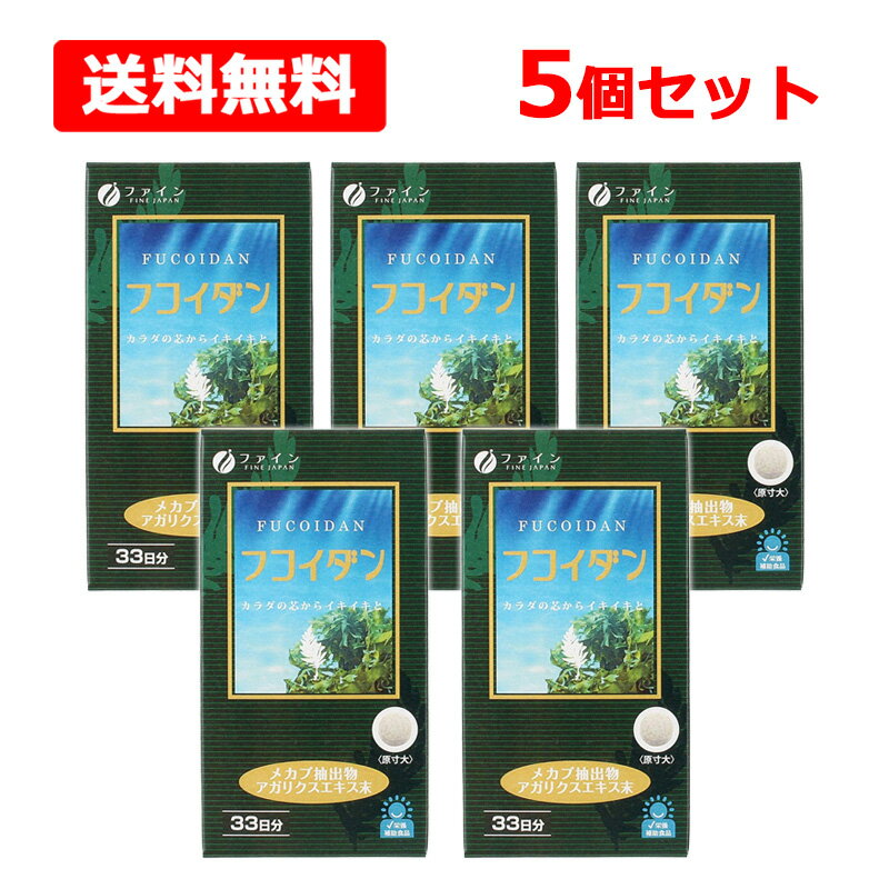 【送料無料】【 ファイン 】フコイダン 198粒入(33日分)×5個セット ミネラル ワカメ メカブ 海藻 キノコ 健康 【栄養補助食品】