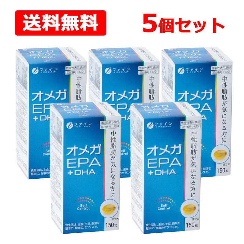 乐天商城 - 【送料無料】【 ファイン 】 オメガEPA+DHA 25日分 150粒×5個セット 【栄養機能食品 (届出番号:A204)】