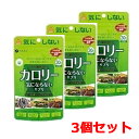 【3個セット!】【ファイン】カロリー気にならないサプリ150粒(30日分)(4)