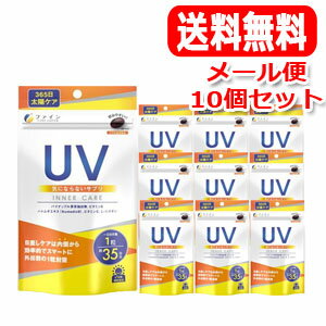 送料無料・メール便・10個セット【ファイン】UV気にならないサプリ35日分　35粒 1