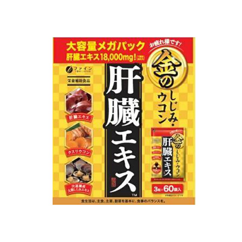 【送料無料・5個セット】【ファイン】金のしじみウコン肝臓エキス メガパック 60包...