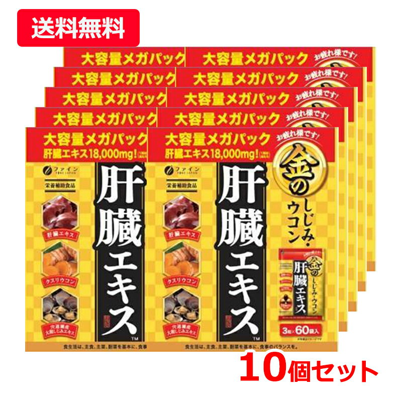 【送料無料・10個セット】【ファイン】金のしじみウコン肝臓エキス メガパック 60...