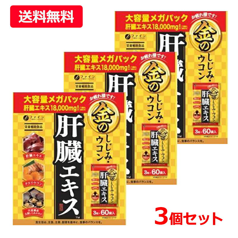 【送料無料・3個セット】【ファイン】金のしじみウコン肝臓エキス メガパック 60包 (3粒×60包)×3肝臓エキス シジミエキス クスリウコン　オルニチン 亜鉛プラス