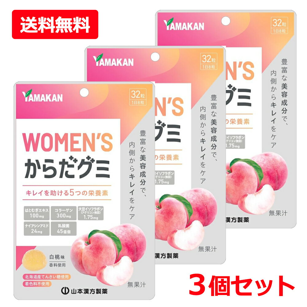 【送料無料・3個セット】【山本漢方】MEN'Sからだグミ 32粒入×3セット白桃味 ピーチ 北海道産てんさい糖使用
