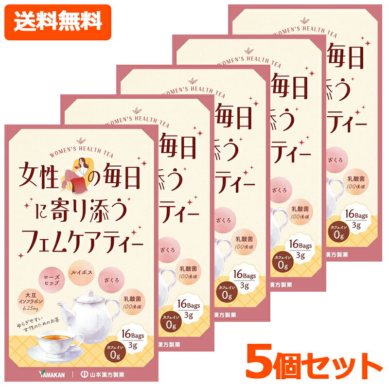 【送料無料・5個セット】【山本漢方】女性の毎日に寄り添う フェムケアティー 3g×16包×5カフェインゼロ 大豆イソフラボン フェムケア