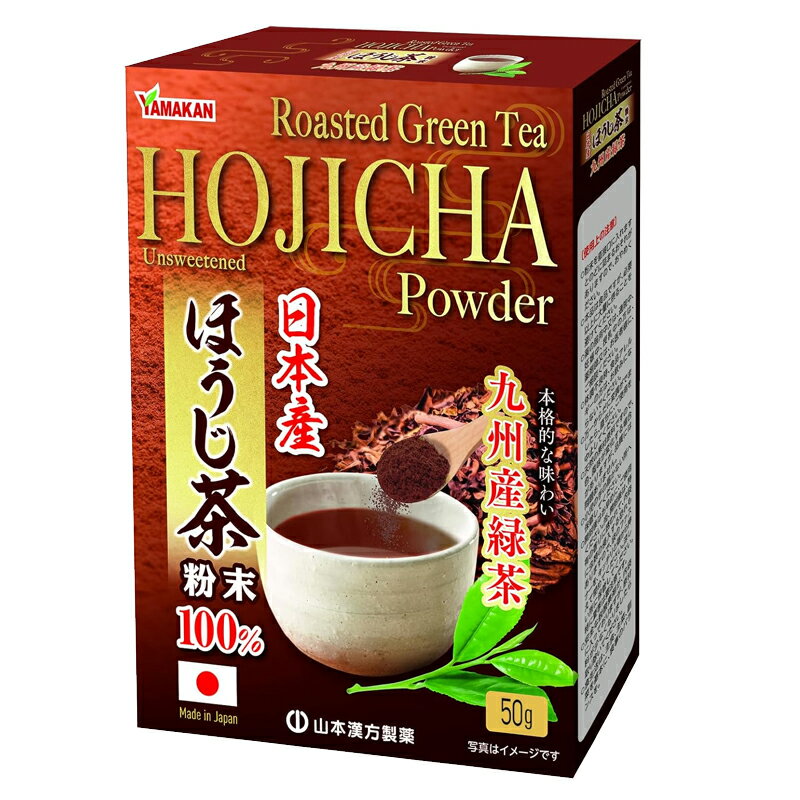 【山本漢方製薬】 ほうじ茶粉末100% 50gカフェイン控えめ 九州産 緑茶 ほうじ茶 ホット アイス