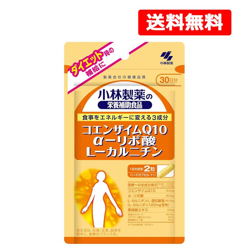 【小林製薬 栄養補助食品 コエンザイムQ10 αリポ酸 L-カルニチンの商品詳細】●話題と注目を集める3成分を1粒にぎゅっと凝縮●食事をエネルギーに変えるのに大切な働きをする3成分●いつまでも若々しくありたい方におすすめします。●身体本来の力で健康維持に、健康的なダイエットに●着色料、香料、防腐剤すべて無添加【飲み方】・1日2粒を目安にかまずに水またはお湯とともにお召し上がりください。【配合成分／1粒あたり】コエンザイムQ10・・・15.0mgα-リポ酸・・・15.0mgL-カルニチンL-酒石酸塩・・・90.0mg(L-カルニチン・・・60mg含有)黒胡椒エキス・・・2.5mg結晶セルロース・・・131.2mgステアリン酸カルシウム・・・3.0mg微粒ニ酸化ケイ素・・・3.3mgカプセル被包材・・・ゼラチン 【栄養成分表示／1粒あたり】 エネルギー・・・1.37kcaLたんぱく質・・・0.095g脂質・・・0.03g炭水化物・・・0.18gナトリウム・・・0.018?0.18mgカルシウム・・・0.2mgコエンザイムQ10・・・15mgα-リポ酸・・・6?15mgL-カルニチン・・・60mg 【メーカー】小林製薬株式会社 お客様相談室 受付時間9：00-17：00(土・日・祝日を除く) 健康食品・サプリメント：0120-5884-02 【区分】日本製・サプリメント/栄養補助食品 【広告文責】株式会社エナジーTEL:0242-85-7380（平日10:00-17:00） 薬剤師：山内典子　登録販売者：山内和也追跡番号付きのネコポス便でお送りいたします。簡易包装のため、パッケージが潰れる場合がございます。あらかじめご了承下さい。ご注文された場合は、注意書きに同意したものとします。 ※他商品との同梱はできません。 山内典子（薬剤師）