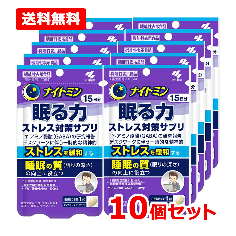乐天商城 - 【送料無料・10個セット】【小林製薬】 ナイトミン 眠る力 ストレス対策サプリ 15粒 15日分×10セット【機能性表示食品 届出番号：I1084 】