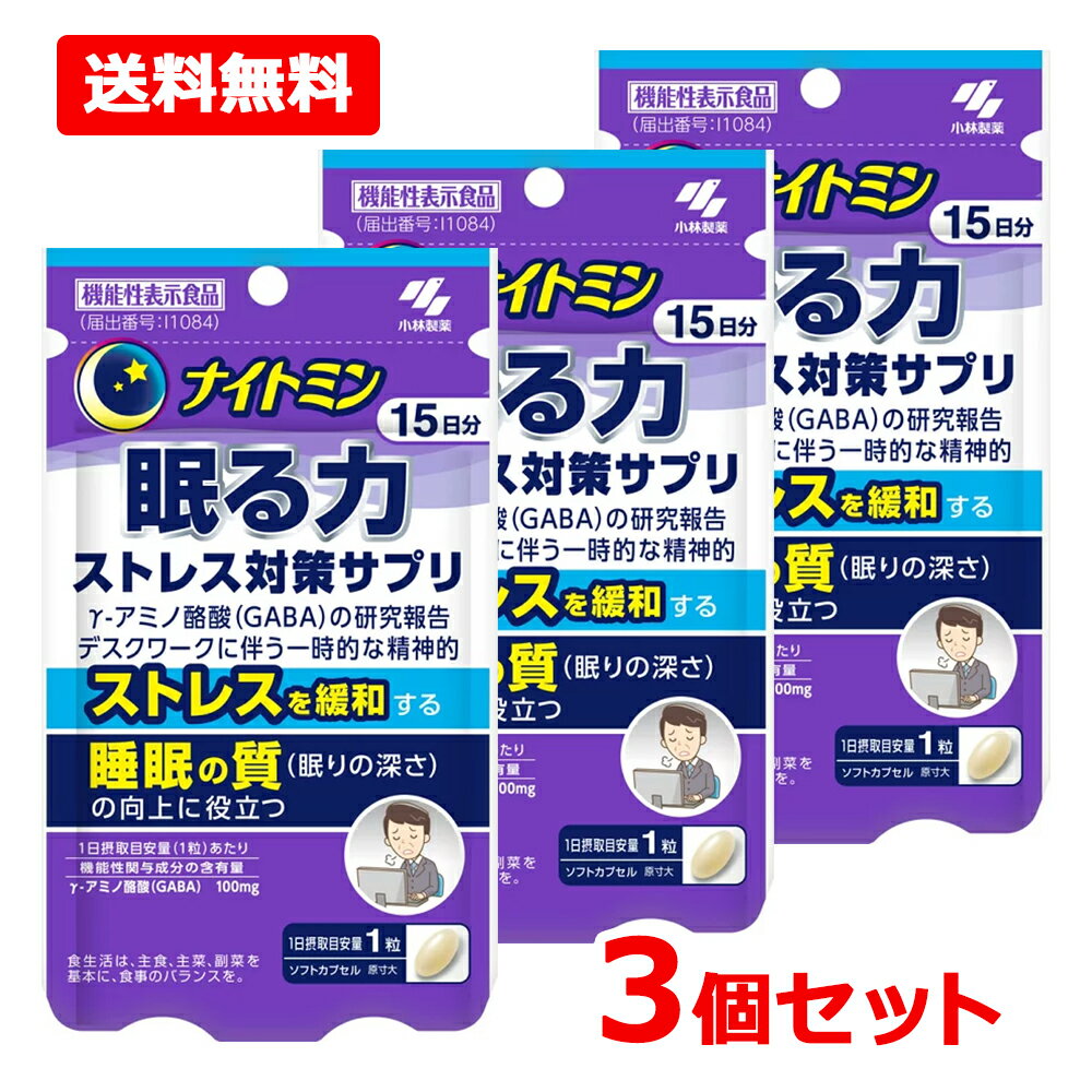 乐天商城 - 【送料無料・3個セット】【小林製薬】 ナイトミン 眠る力 ストレス対策サプリ 15粒 15日分×3セット【機能性表示食品 届出番号：I1084 】