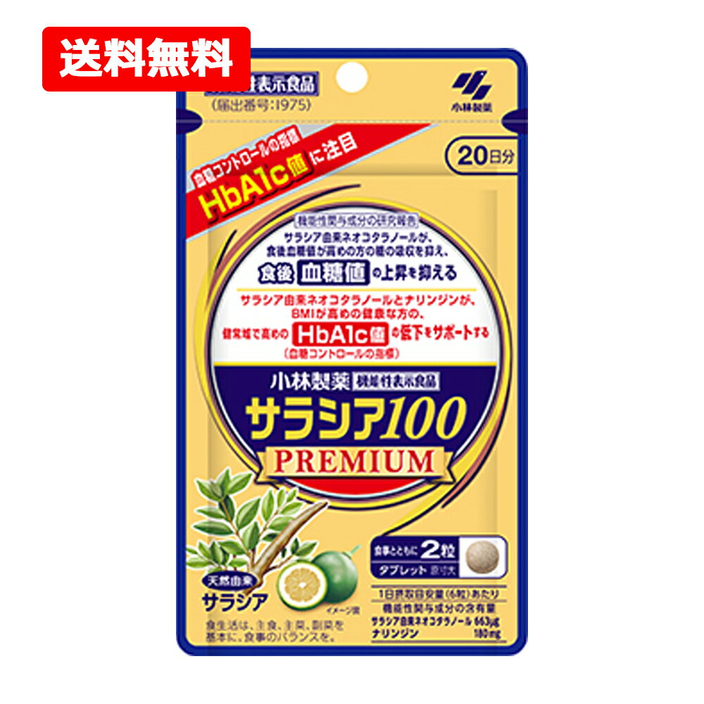 乐天商城 - 【送料無料・ネコポス】【小林製薬】サラシア100プレミアム 120粒入 20日分 【機能性表示食品：I975】