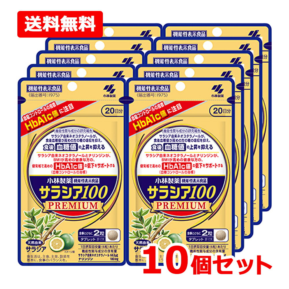 【送料無料・10個セット】【小林製薬】サラシア100プレミアム 120粒入 20日分×10セ...