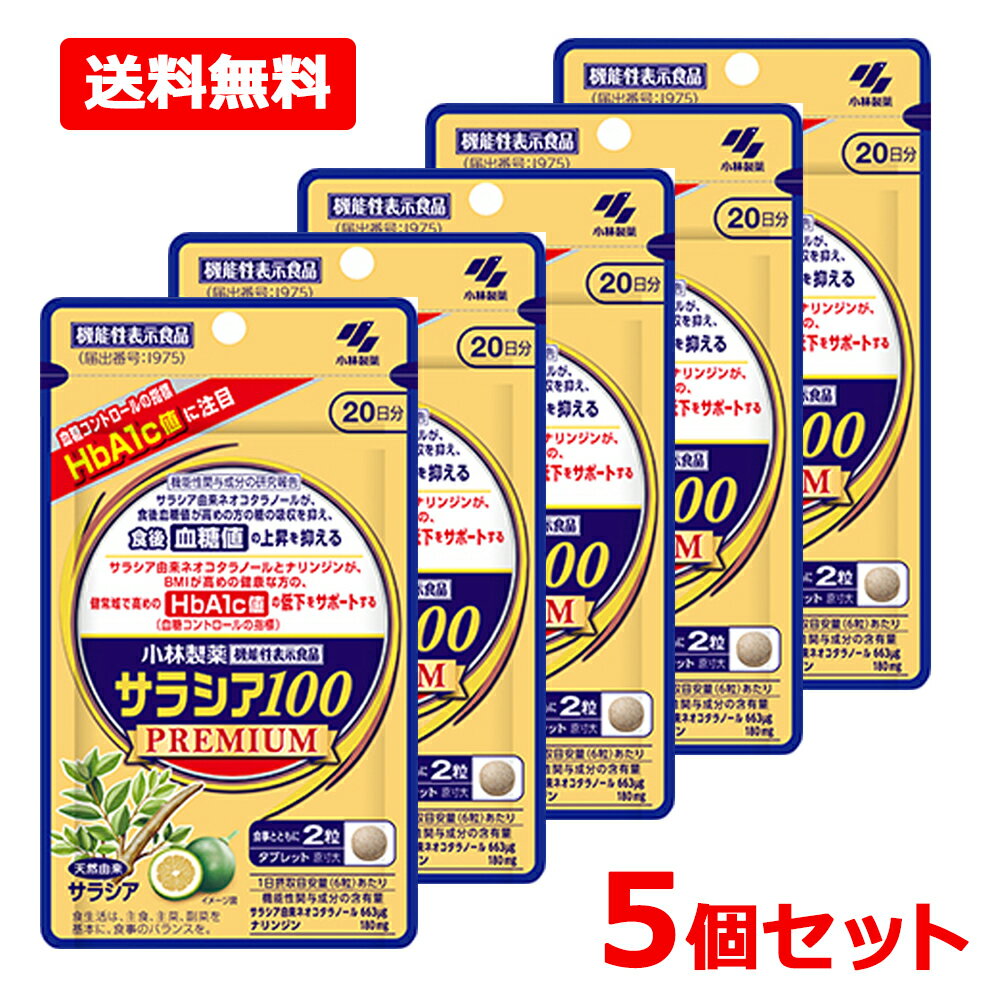 【送料無料・5個セット】【小林製薬】サラシア100プレミアム 120粒入 20日分×5セット【機能性表示食品：I975】