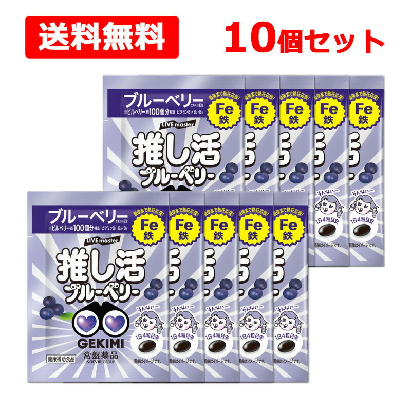 【送料無料】 LIVE master GEKIMI推し活サプリ 4粒入×10個セット 推し活 ブルーベ...