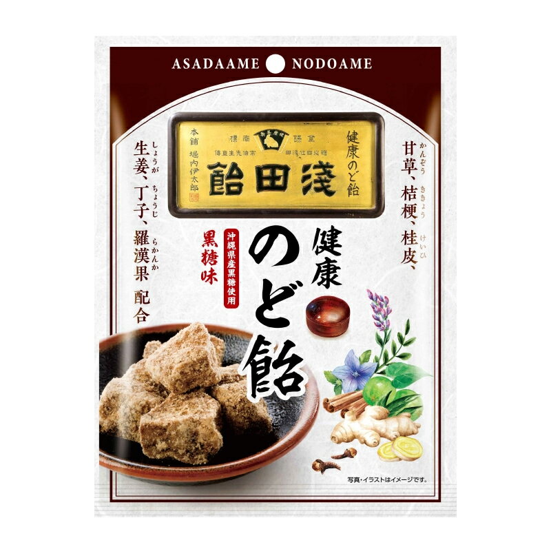 【浅田飴】 のど飴 黒糖味 70g沖縄県産黒糖使用 甘草 桔梗 桂皮配合