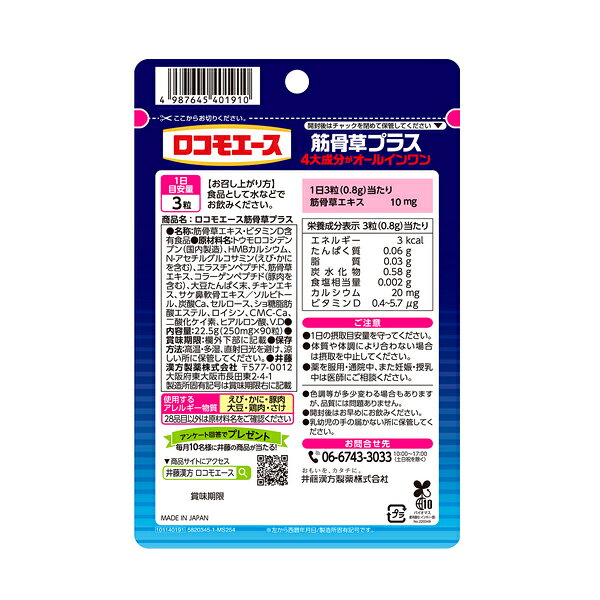 【今月限定★全商品ポイント5倍】【メール便】【井藤漢方】ロコモエース筋骨草プラス 90粒 30日分筋骨草エキス ビタミンD カルシウム オールインワン【健康補助食品】 energyplus-10050379 エナジープラス サンプル画像3