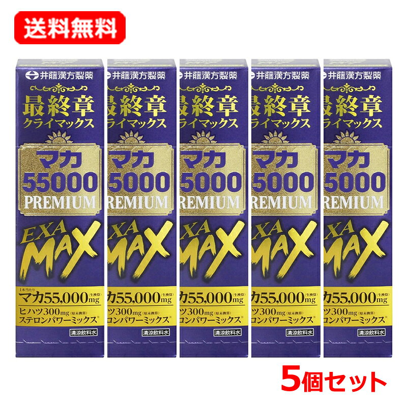 商品説明 マカ55000PREMIUM EXA MAXは、シリーズ最高レベル※となるマカ55,000mg（1本当たり・生換算）を配合。あなたの特別な日をドラマチックに演出するプレミアムな1品です。（※当社マカドリンクシリーズと比較） お召し上がり方 清涼飲料水としてよく振ってからお飲みください。 成分 1日当たり：マカ（生換算） 55,000mg、ヒハツ（原末換算） 300mg、ステロンパワーミックス® 100mg 1日当たり：エネルギー 45kcal、たんぱく質 0.30g、脂質 0g、炭水化物 10.90g、食塩相当量 0.009g（推定値） 使用上の注意●カフェインに敏感な方、ぜんそくの方は摂取しないでください。（カフェイン約50mg、ローヤルゼリーを含んでいます。） ●妊娠・授乳中は摂取しないでください。 ●1日の摂取目安量を守ってください。 ●体質や体調により合わない場合は摂取を中止してください。 ●薬を服用・通院中は医師にご相談ください。 ●内容成分が浮遊・沈殿する場合もありますが、品質には問題ありません。よく振ってお飲みください。 ●開栓後はすぐにお飲みください。 ●乳幼児の手の届かない所に保管してください。 ●キャップの切り口などでケガをしないようにご注意ください。 ●保存環境や時間の経過により色が変わる場合がありますが、品質には問題ありません。 食生活は、主食、主菜、副菜を基本に、食事のバランスを。 保存方法 高温・多湿、直射日光を避け、涼しい所に保管してください 発売元 井藤漢方製薬 お客様相談室 Tel : 06-6743-3033 月～金（祝日を除く）午前10時～午後5時 ※お電話でのお問合せは、発信番号通知をお願いいたします。非通知設定をされている場合は、電話番号の頭に「186」をつけてお掛けください。 区分 日本製・ドリンク剤 広告文責　株式会社エナジー　0242-85-7380 文責：株式会社エナジー　登録販売者　山内和也