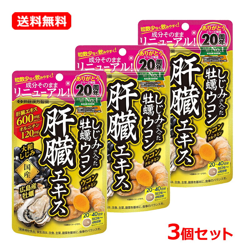 【今月限定★全商品ポイント5倍】【送料無料・3個セット】【井藤漢方製薬】しじみの...