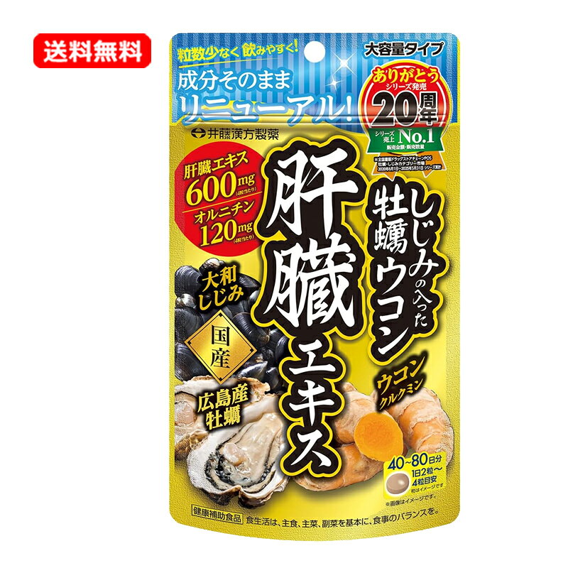 商品説明&nbsp; 人気のいたわり成分「肝臓エキス」を1日6粒当たり600mg配合！ それに加え、おなじみ素材の「オルニチン」「ウコンエキス」「牡蠣エキス」を贅沢に配合。 飲みたい人の毎日のスッキリ生活をサポートします。乾杯の相棒にご活用ください。 成分&nbsp; 主要成分 6粒当たり：肝臓エキス 600mg、オルニチン 120mg、クルクミン 30mg、牡蠣エキス末 10mg アレルギー物質 豚肉、ゼラチン　＊28品目以外は原材料名をご確認ください 栄養成分 6粒当たり：エネルギー 9kcal、たんぱく質 0.97g、脂質 0.05g、炭水化物 1.17g、食塩相当量 0g（推定値） &nbsp;お召上がり方 1日の摂取量目安：2-4粒 食品として少しずつ水などでお飲みください。 &nbsp;注意事項 高温・多湿、直射日光を避け、涼しい所に保管してください ●妊娠・授乳中、小児は摂取しないでください。 ●薬を服用・通院中は医師にご相談ください。 ●大量摂取はお避けください。 ●1日の摂取目安量を守ってください。 ●体質や体調により合わない場合は摂取を中止してください。 ●保管状況によって、においが強くなることがあります。保存方法を守ってください。 ●開封後はお早めにお飲みください。 ●乳幼児の手の届かない所に保管してください。 食生活は、主食、主菜、副菜を基本に、食事のバランスを。 &nbsp;発売元、製造元、輸入元又は販売元 井藤漢方製薬　お客様相談室 月-金（祝日を除く）午前10時-午後5時 06-6743-3033 &nbsp;区分 日本製・サプリメント &nbsp;広告文責 株式会社エナジー　0242-85-7380　平日10：00-17：00追跡番号付きのネコポス便でお送りいたします。 簡易包装のため、パッケージが潰れる場合がございます。あらかじめご了承下さい。ご注文された場合は、注意書きに同意したものとします。