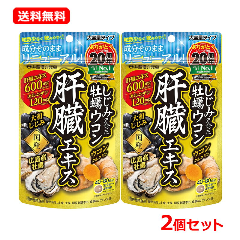 商品説明&nbsp; 人気のいたわり成分「肝臓エキス」を1日6粒当たり600mg配合！ それに加え、おなじみ素材の「オルニチン」「ウコンエキス」「牡蠣エキス」を贅沢に配合。 飲みたい人の毎日のスッキリ生活をサポートします。乾杯の相棒にご活用ください。 成分&nbsp; 主要成分 6粒当たり：肝臓エキス 600mg、オルニチン 120mg、クルクミン 30mg、牡蠣エキス末 10mg アレルギー物質 豚肉、ゼラチン　＊28品目以外は原材料名をご確認ください 栄養成分 6粒当たり：エネルギー 9kcal、たんぱく質 0.97g、脂質 0.05g、炭水化物 1.17g、食塩相当量 0g（推定値） &nbsp;お召上がり方 1日の摂取量目安：2-4粒 食品として少しずつ水などでお飲みください。 &nbsp;注意事項 高温・多湿、直射日光を避け、涼しい所に保管してください ●妊娠・授乳中、小児は摂取しないでください。 ●薬を服用・通院中は医師にご相談ください。 ●大量摂取はお避けください。 ●1日の摂取目安量を守ってください。 ●体質や体調により合わない場合は摂取を中止してください。 ●保管状況によって、においが強くなることがあります。保存方法を守ってください。 ●開封後はお早めにお飲みください。 ●乳幼児の手の届かない所に保管してください。 食生活は、主食、主菜、副菜を基本に、食事のバランスを。 &nbsp;発売元、製造元、輸入元又は販売元 井藤漢方製薬　お客様相談室 月-金（祝日を除く）午前10時-午後5時 06-6743-3033 &nbsp;区分 日本製・サプリメント &nbsp;広告文責 株式会社エナジー　0242-85-7380　平日10：00-17：00追跡番号付きのネコポス便でお送りいたします。 簡易包装のため、パッケージが潰れる場合がございます。あらかじめご了承下さい。ご注文された場合は、注意書きに同意したものとします。