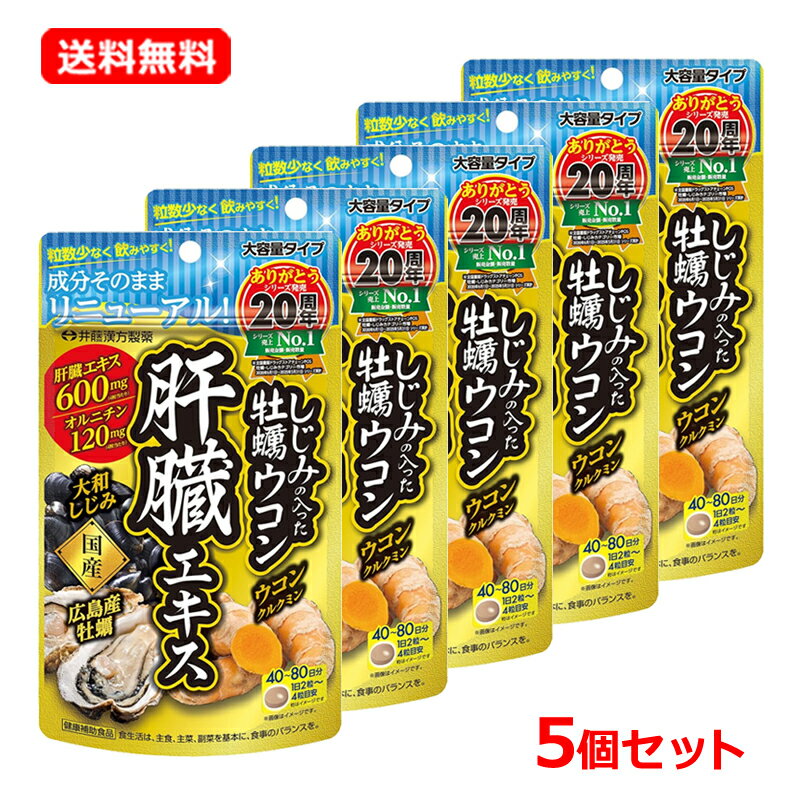 Rakuten - 【送料無料・5個セット】【井藤漢方製薬】しじみの入った牡蠣ウコン肝臓エキス 160粒×5セット大容量タイプ 40～80日分 国産 広島産肝臓エキス オルニチン ウコンエキス 牡蠣エキス