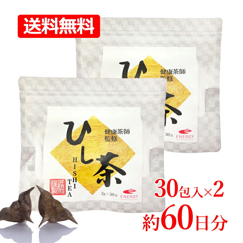 カズレーザーと学ぶ テレビで話題【メール便・送料無料・2個セット】ヒシの実100% ひし茶 2g×30包 (60g)×2 約60日分 健康茶師監修 匠焙煎謹製 ポリフェノール ビタミンC ビタミンB2 カルシウム 鉄含有 hishitea 無添加 ヒシ茶 菱茶 菱の実茶 ティーパック
