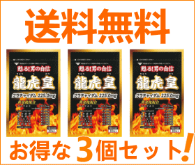 【送料無料！お得な3個セット！】【サンヘルス】龍虎皇　＜30錠＞×3個【アルギニン含有量　マカ...