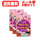 【3個セット】【メール便!送料無料】【ユニマットリケン】こどもカルシウム+ビタミンDチュアブル(チョコレート風味)45粒×3個セット