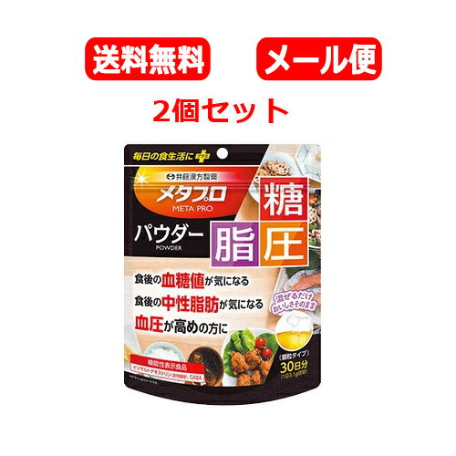 【メール便 送料無料 2個セット】【井藤漢方製薬】メタプロパウダー糖・脂・圧 93gx2