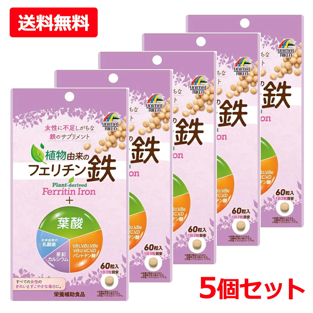 商品特長 ●月経によって鉄分が失われてしまうため、女性に不足しがちな栄養素「鉄」。本品は、フェリチン鉄を配合した女性の悩みに寄り添うサプリメントです。●鉄には、レバーなどの動物性食品に多く含まれる「ヘム鉄」と、小松菜などの植物に多く含まれる「非ヘム鉄」があります。「フェリチン鉄」は、非ヘム鉄に分類され、植物由来で、鉄独特の風味が少ない鉄です。また、非ヘム鉄はヘム鉄に比べ吸収されにくい鉄ですが、「フェリチン鉄」はヘム鉄と同様に吸収率が高いという特長もあり、両方の良い点を兼ね備えた素材の「鉄」です。●本品は、植物(大豆)由来のフェリチン鉄に、さらに、葉酸を含む8種のビタミン、亜鉛、カルシウム、お米由来の乳酸菌をプラスしました。●いつもアクティブで、キレイでいたいすべての女性を応援します。妊娠中・授乳中のママにもおすすめです。●吸収率が高く、大豆由来で鉄独特の風味が少ない、「フェリチン鉄」のサプリメントです。 ●1日3粒(目安量)で、鉄8.0mgと、葉酸480μgを含む8種のビタミン、亜鉛、カルシウム、お米由来の乳酸菌を一度に摂取することができます。 【品名・名称】鉄、葉酸加工食品 原材料 デキストリン(国内製造)、大豆エキス末、でん粉、亜鉛酵母、植物性乳酸菌末(殺菌)／炭酸カルシウム、セルロース、ショ糖脂肪酸エステル、CMC-Ca、ビタミンC、二酸化ケイ素、パントテン酸カルシウム、ビタミンB2、ビタミンB1、ビタミンB6、葉酸、ビタミンD、ビタミンB12 【栄養成分】3粒(0.9g)当たり エネルギー：2.2Kcal、たんぱく質：0.12g、脂質：0.04g、炭水化物：0.4g、食塩相当量：0.02g、鉄：8.0mg、葉酸：480μg、カルシウム：100mg、亜鉛：3.0mg、パントテン酸：1.0mg、ビタミンB1：0.5mg、ビタミンB2：0.9mg、ビタミンB6：0.5mg、ビタミンB12：1.0μg、ビタミンC：10mg、ビタミンD：5.0μg、植物性乳酸菌(殺菌)2億個 保存方法 ・高温多湿、直射日光を避けて保存してください。・開封後はチャックをしっかりと閉めて保管し、お早目にお召し上がりください。・乳幼児の手の届かないところに保管してください。・お子様のご使用はお控えください。・薬を服用中の方、通院中の方は、医師にご相談ください。・サプリメントや強化食品からの葉酸摂取量は、1日当たり900μgを超えないようにご注意ください。・体に合わない時は、ご使用をおやめください。・原材料をご確認の上、食物アレルギーのある方はお召し上がりにならないでください。・粒に小さい白い斑点がありますが、原料由来の斑点です。・まれに色が変化することがありますが、品質には問題ありません。・ぬれた手で触らないようにご注意ください。 メーカー ユニマットリケン107-0062 東京都港区南青山2-7-280120-66-2226 区分：日本製・サプリメント 広告文責　株式会社エナジー　0242-85-7380 文責：株式会社エナジー　登録販売者　山内和也追跡番号付きのネコポス便でお送りいたします。 簡易包装のため、パッケージが潰れる場合がございます。あらかじめご了承下さい。ご注文された場合は、注意書きに同意したものとします。 ※他商品との同梱はできません。 山内典子（薬剤師）