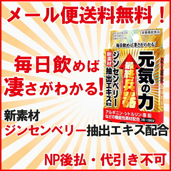 メール便・送料無料！最終兵器元気の力　3粒×2包　【メイクトモロー】ジンセンベリー抽出エキス配合・アルギニン・シトルリン・亜鉛