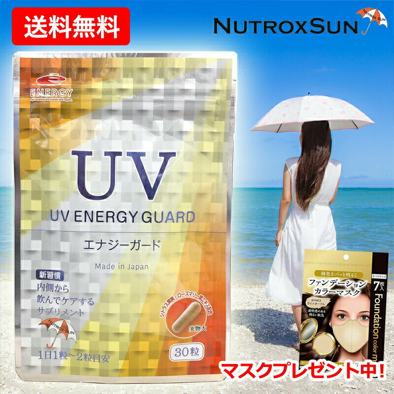 《マスクプレゼント中！》【メール便・送料無料】 UV ENERGY GUARD　UVエナジーガード 30粒ニュートロックスサン 250mg配合 サプリメント紫外線 UV 日焼け 日差し 日傘 飲む 美容サプリ