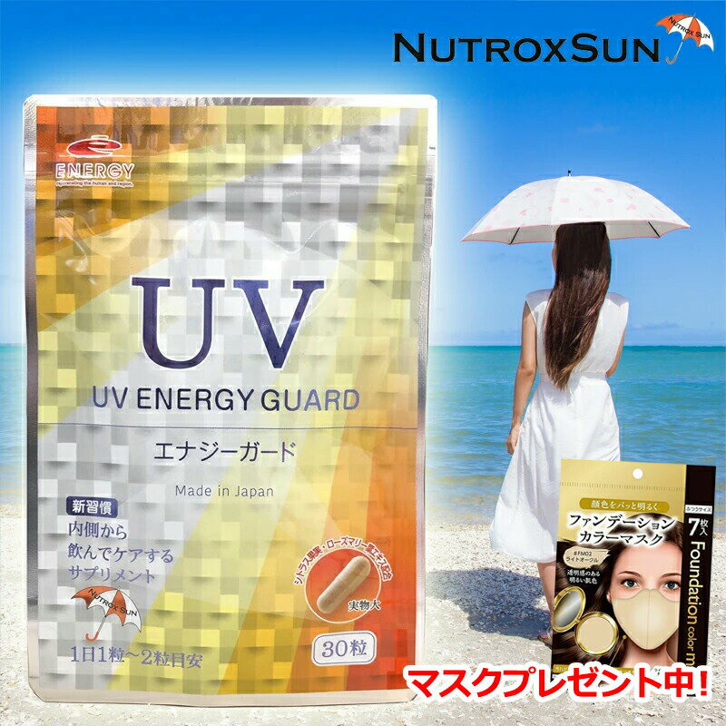 全商品【2個でP5倍！3個でP10倍】まとめ買いがお買い得!3/11 1:59まで《マスクプレゼント中！》 UV ENERGY GUARD UVエナジーガード 30粒ニュートロックスサン 250mg配合 サプリメント 紫外線 日焼け 日差し 日傘 美容サプリ