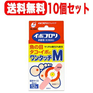 【第2類医薬品】　イボコロリ　絆創膏　ワンタッチ　M　12枚入り　貼付剤×10個セット【送料無料！】