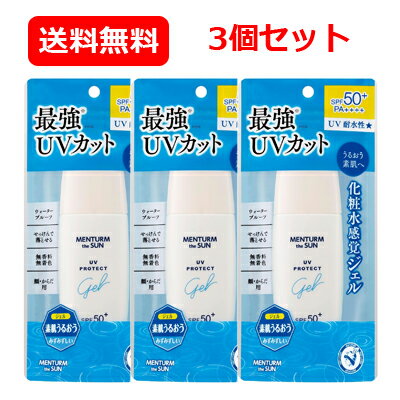 【近江兄弟社】メンタームメンターム ザサン パーフェクトUVジェルA 100g日焼け止め 送料無料 メール便 3個セット