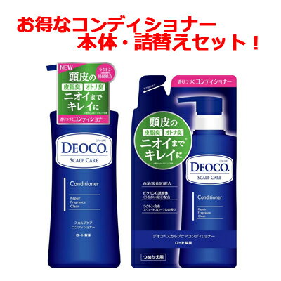 ロート製薬 デオコ DEOCOデオコ スカルプケア コンディショナーコンディショナー 本体350ml＋詰替え285ml本体 ポンプ ロートDeoco 【旧パケ】【お得な詰替えセット！】