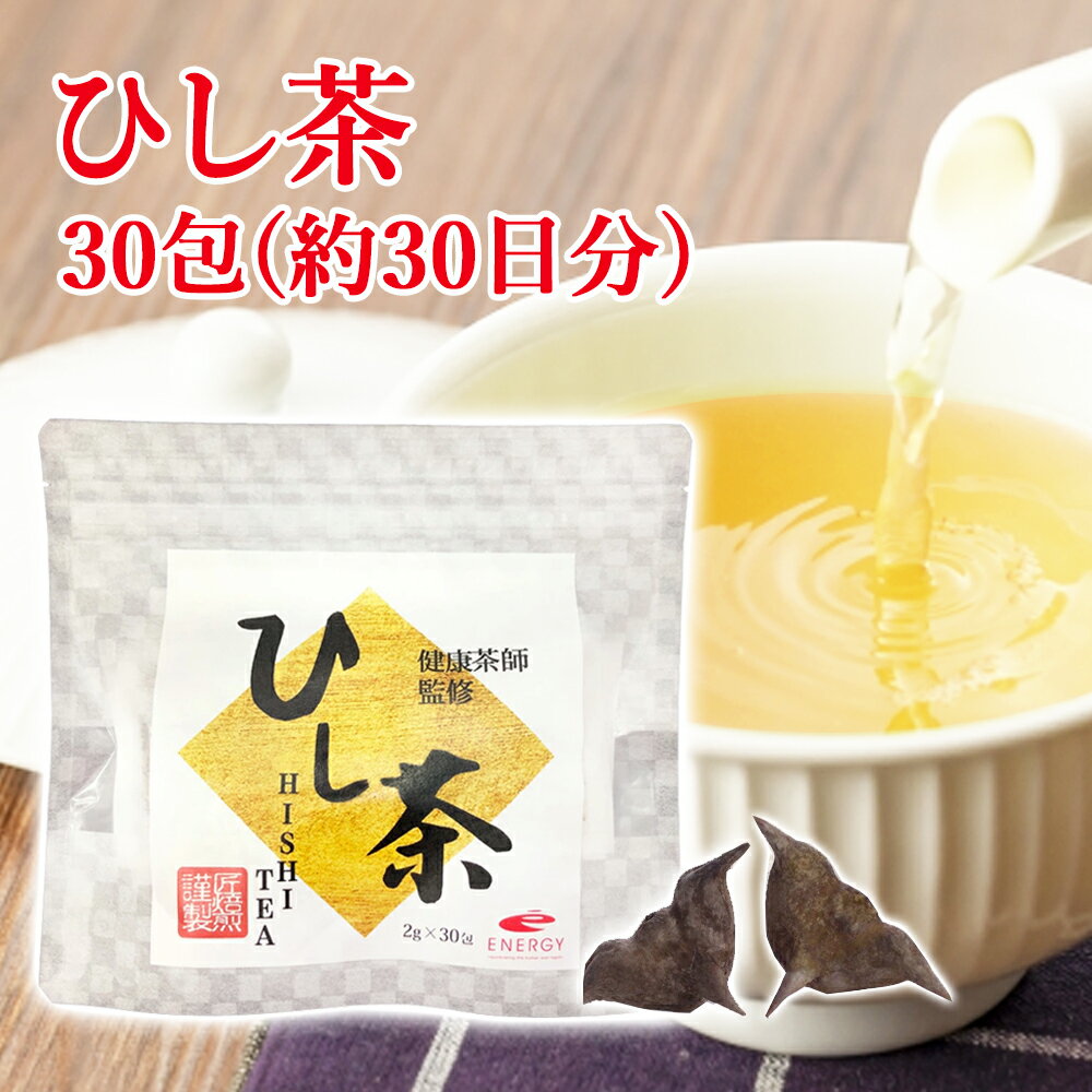 乐天商城 - カズレーザーと学ぶ テレビで話題　ヒシの実100％ ひし茶 2g×30包 (60g)約30日分 健康茶師監修 ポリフェノール ヒシ茶 菱茶 菱の実茶 ティーパック 健康茶 ノンカフェイン 国内製造