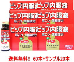 【第3類医薬品】【送料無料!!】　ピップ内服液　【計80本】　50ml*60本＋サンプル20本【第3 ...