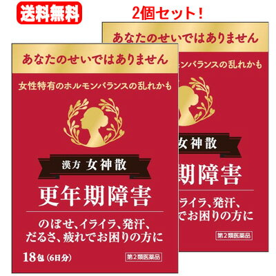 【第2類医薬品】【送料無料・2個セット！】更年期障害に　女神散エキスG「コタロー」18包　のぼせ/イライラ/発汗/だるさ/疲れでお困りの方に　にょしんさん・ニョシンサン