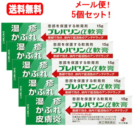 【第(2)類医薬品】【メール便！送料無料！】【ゼリア新薬】プレバリンα軟膏15g×5個セット※セルフメディケーション税制対象商品