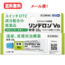 【第(2)類医薬品】【メール便!! 送料無料!!】【シオノギヘルスケア】リンデロンVs 軟膏 10g【39】(4)