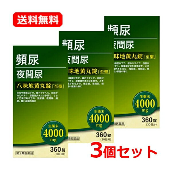 【第2類医薬品】【送料無料・3個セット】北日本製薬 八味地黄丸錠「至聖」 360錠×3セット 合計1080錠はちみじおうがん しせい腰痛 しびれ 高齢者のかすみ目 かゆみ 尿トラブル 改善頻尿 残尿感 夜間尿 むくみ 肩こり 耳鳴り 漢方処方