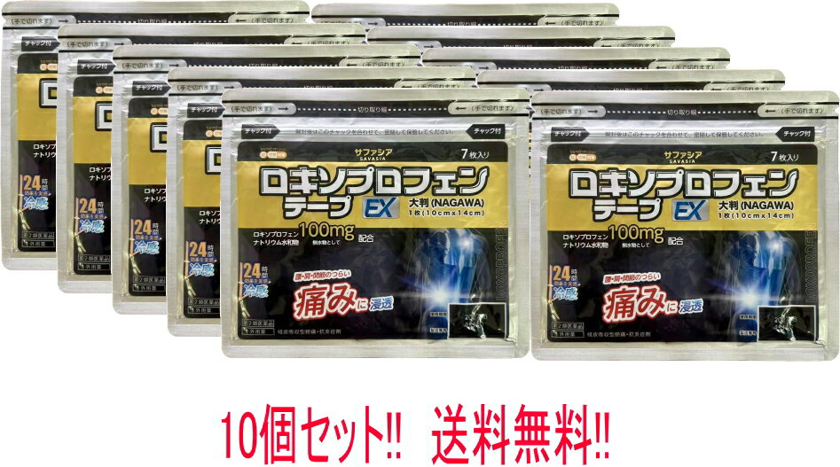 乐天商城 - 【第2類医薬品】【送料無料!!　10個セット!!】ロキソプロフェンテープEX　大判(NAGAWA) 　7枚入×10 ※セルフメディケーション税制対象商品　ロキソプロフェン　チャック付き テープ 鎮痛 消炎 腰痛 肩こり 筋肉痛 関節痛 広範囲 貼りやすい【ナガワ薬品】