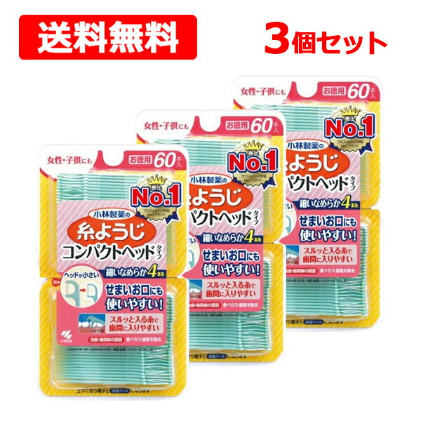 【送料無料】【小林製薬】 糸ようじコンパクトヘッドタイプ 60本入×3個セットお徳用 細い滑らか4本糸 歯間ケア女性・子供にも 歯みがき オーラルケア