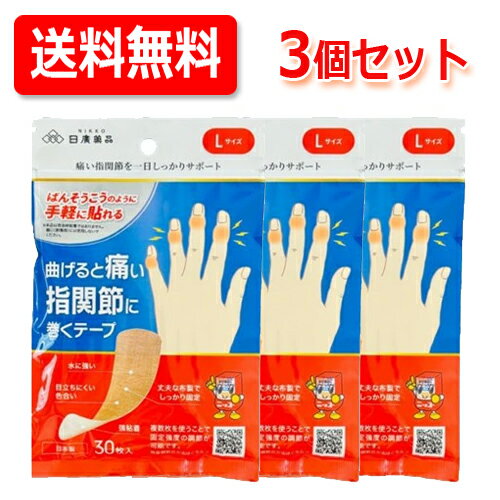 【ネコポス便！送料無料！3個セット！】【日廣薬品】ニッコーテープ Lサイズ30枚×3個