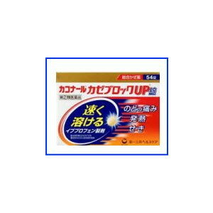 【第2類医薬品】【第一三共ヘルスケア】カコナール カゼブロックUP錠54錠※セルフメディケーション税制対象医薬品