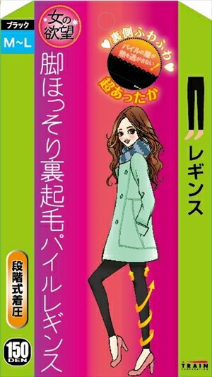 【あす楽対応！】【トレイン】【女の欲望】脚ほっそり裏起毛パイルレギンス　ブラック　150デニール【M〜Lサイズ】