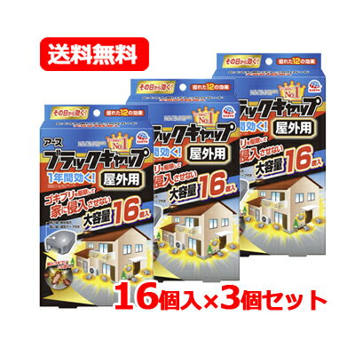 アース ブラックキャップ 屋外用 16個入ブラックキャップ アース 防除用医薬部外品ゴキブリ用駆除エサ..